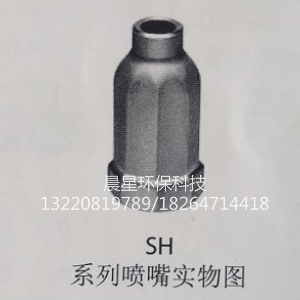 SH系列大流量實心噴嘴